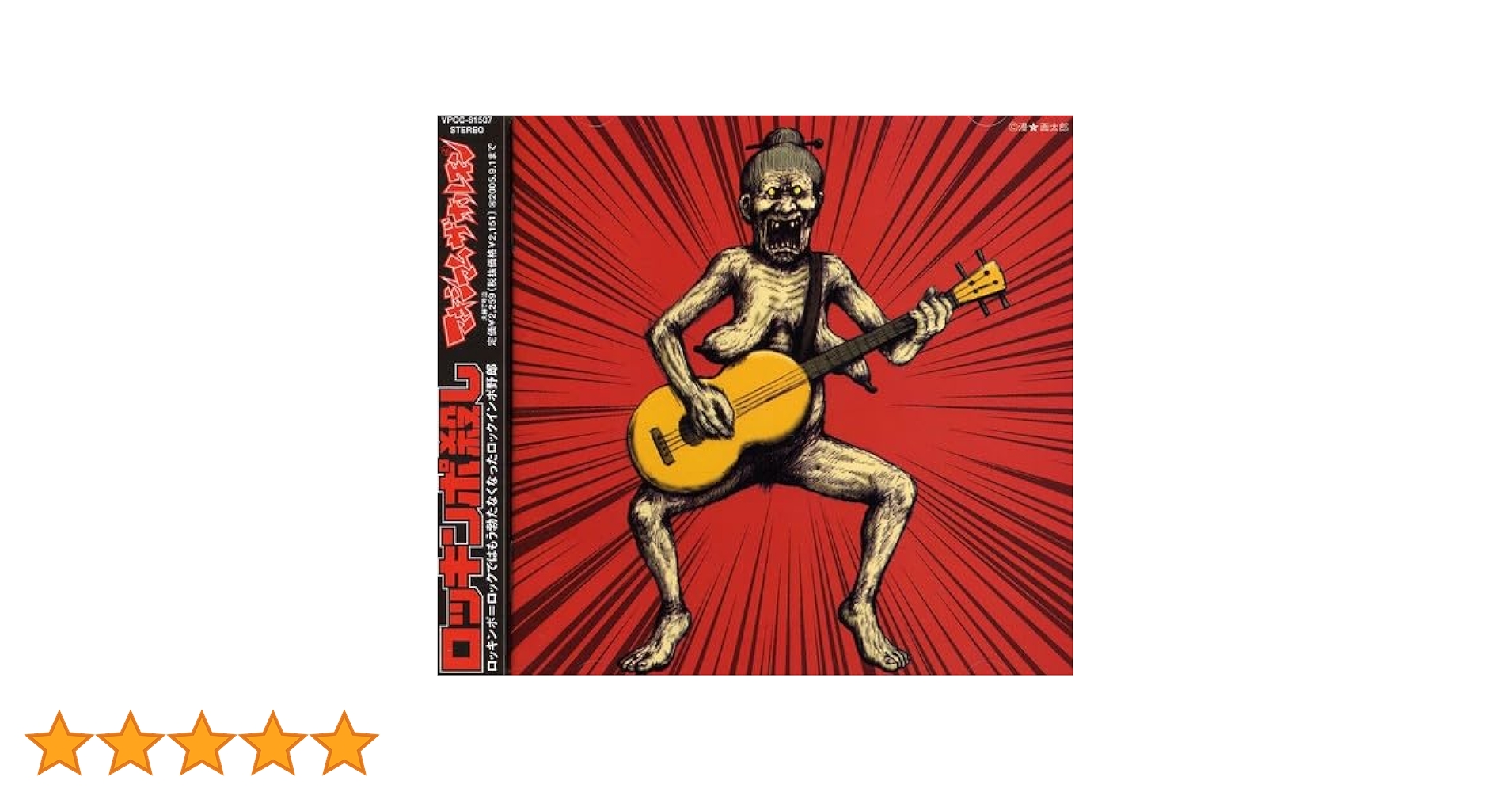 マキシマムザホルモン　耳噛じる　ロッキンポ殺し　 ぶっ生き返す 他　CD Amazon.co.jp: ロッキンポ殺し - マキシマム ザ ホルモン